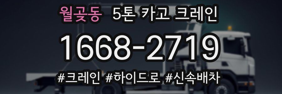 월곶동 5톤 카고 크레인