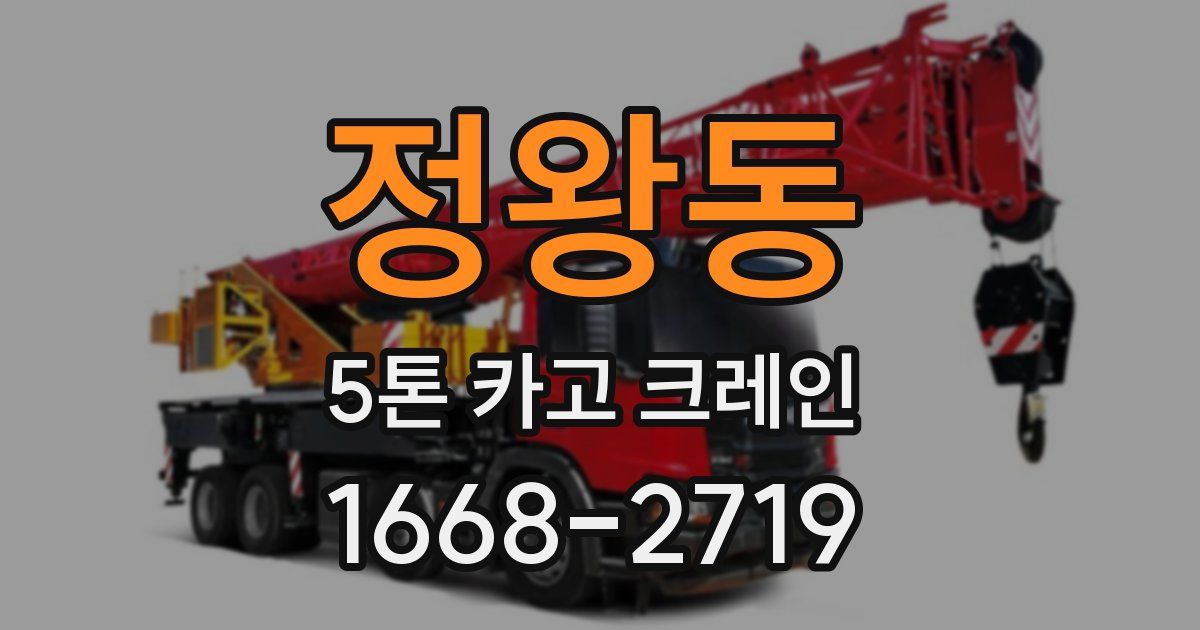 정왕동 5톤 카고 크레인