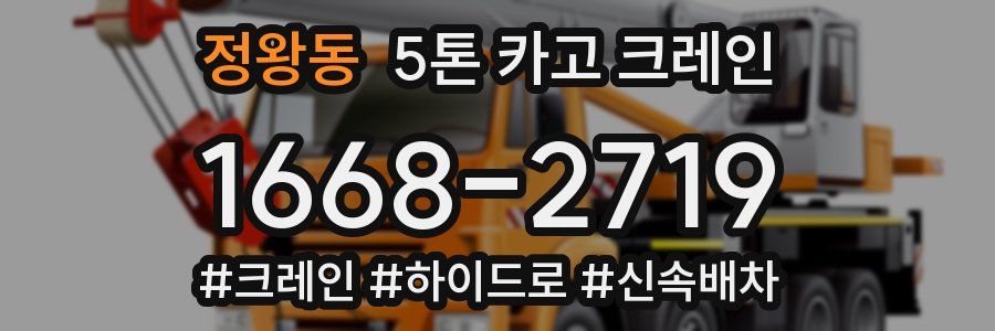 정왕동 5톤 카고 크레인