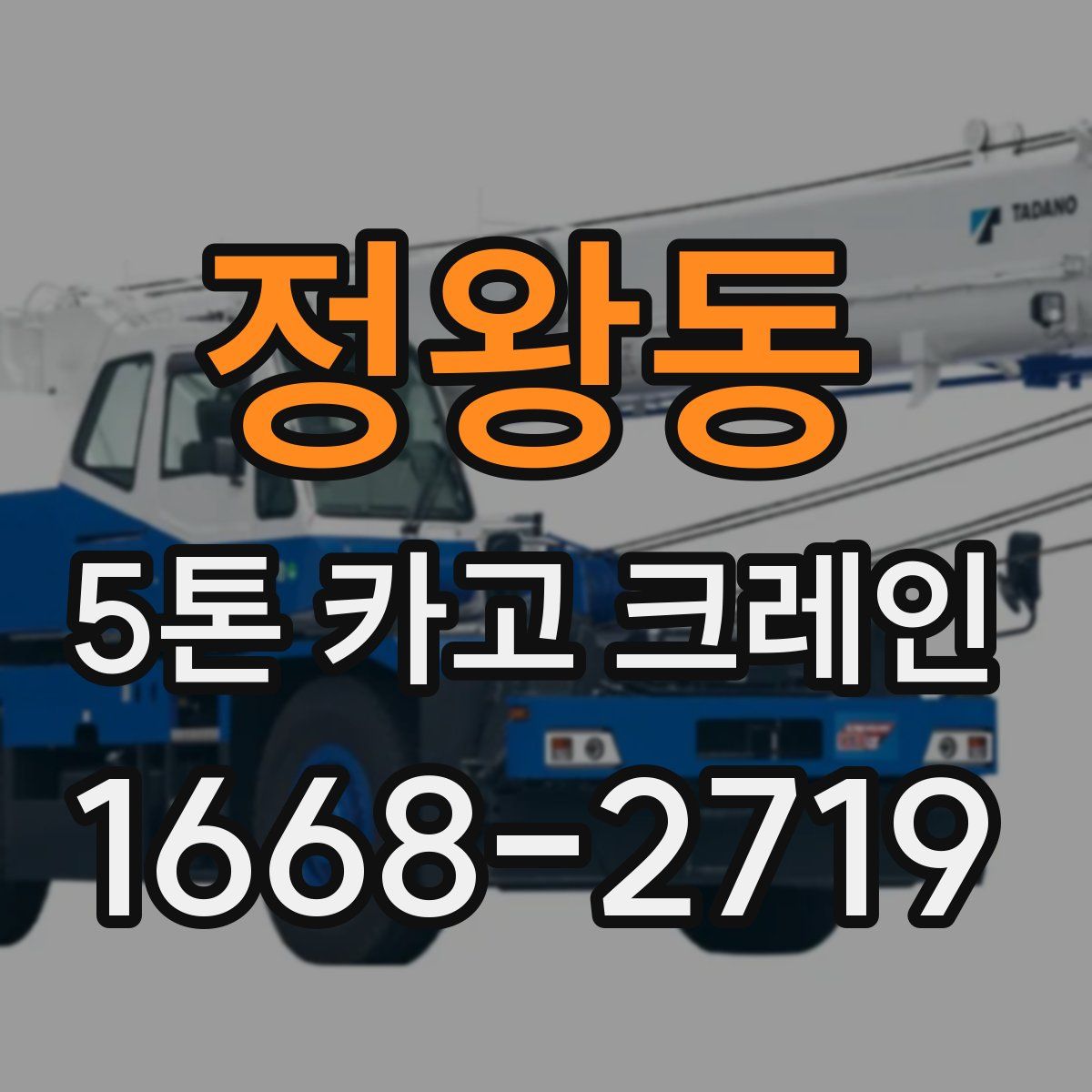 정왕동 5톤 카고 크레인