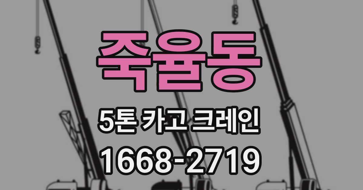 죽율동 5톤 카고 크레인