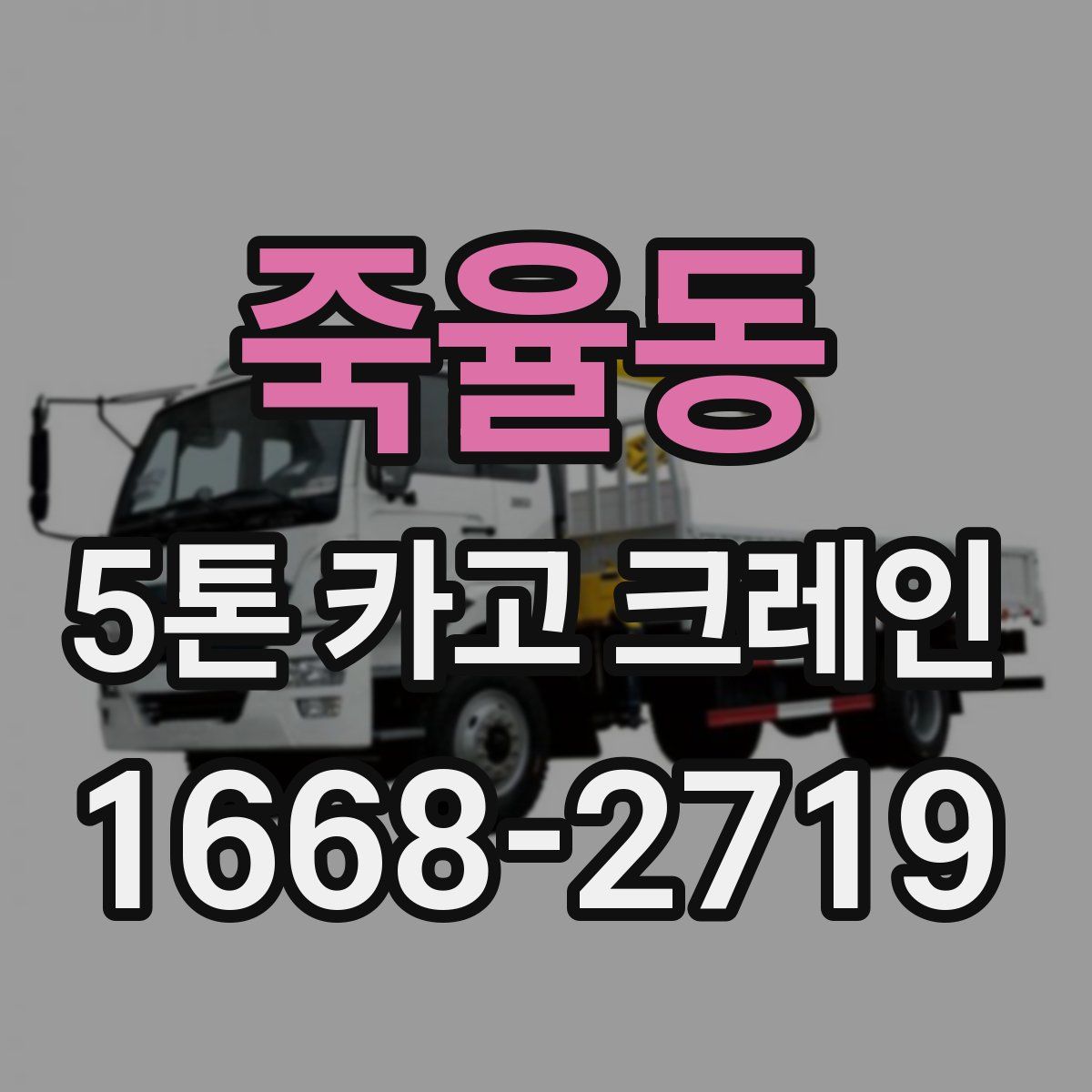 죽율동 5톤 카고 크레인