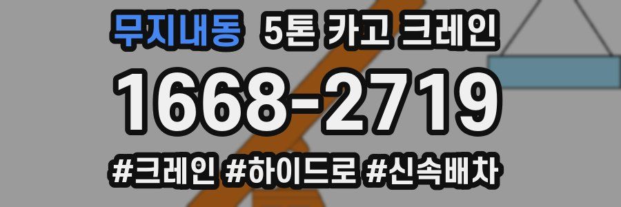 무지내동 5톤 카고 크레인