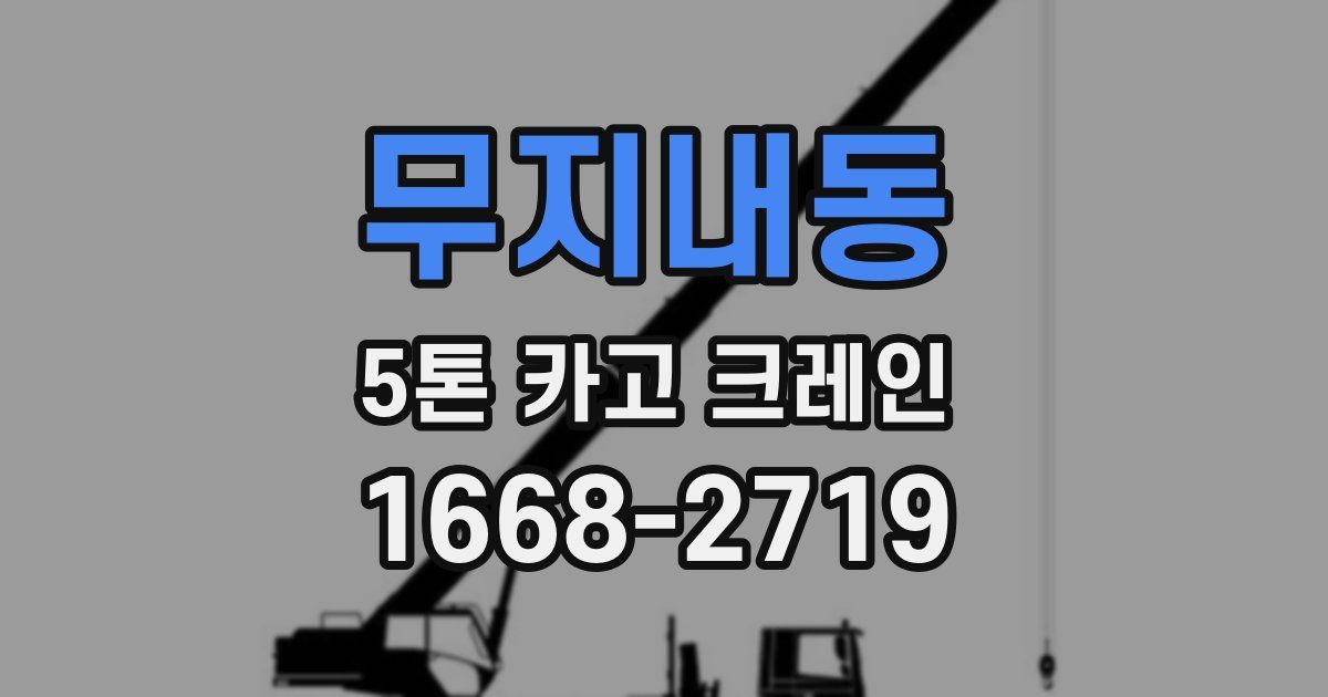 무지내동 5톤 카고 크레인