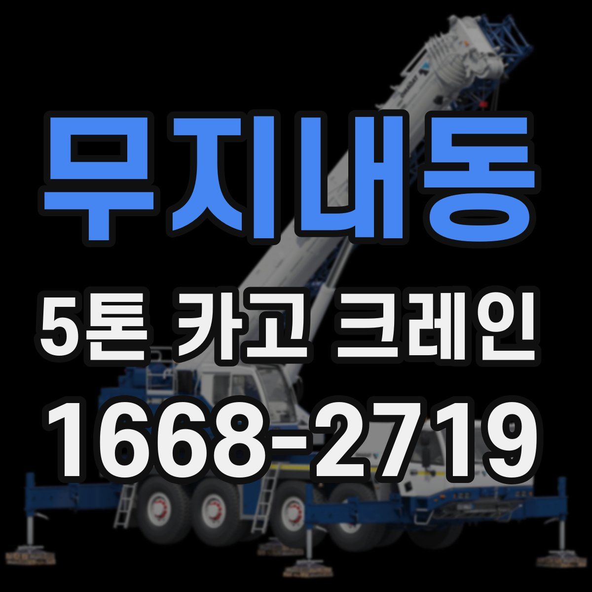 무지내동 5톤 카고 크레인