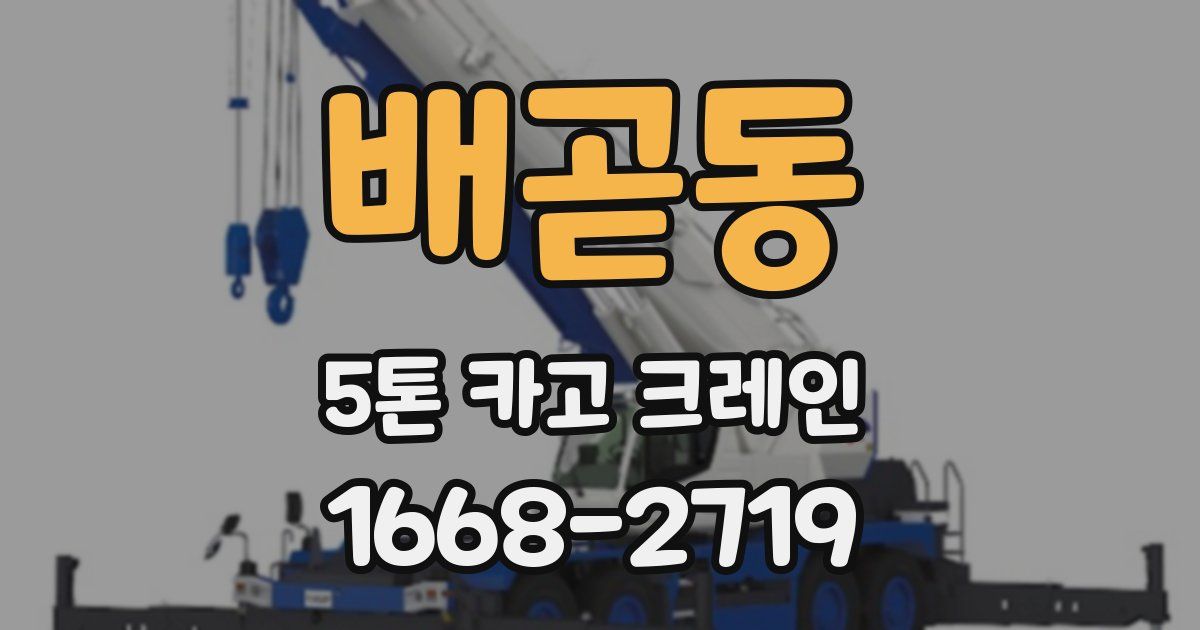 배곧동 5톤 카고 크레인