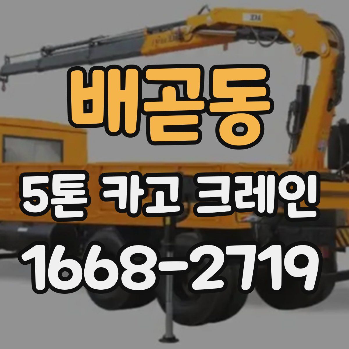 배곧동 5톤 카고 크레인