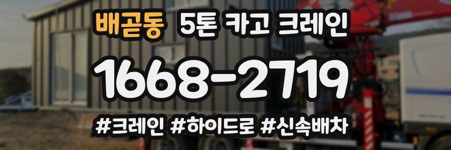 배곧동 5톤 카고 크레인