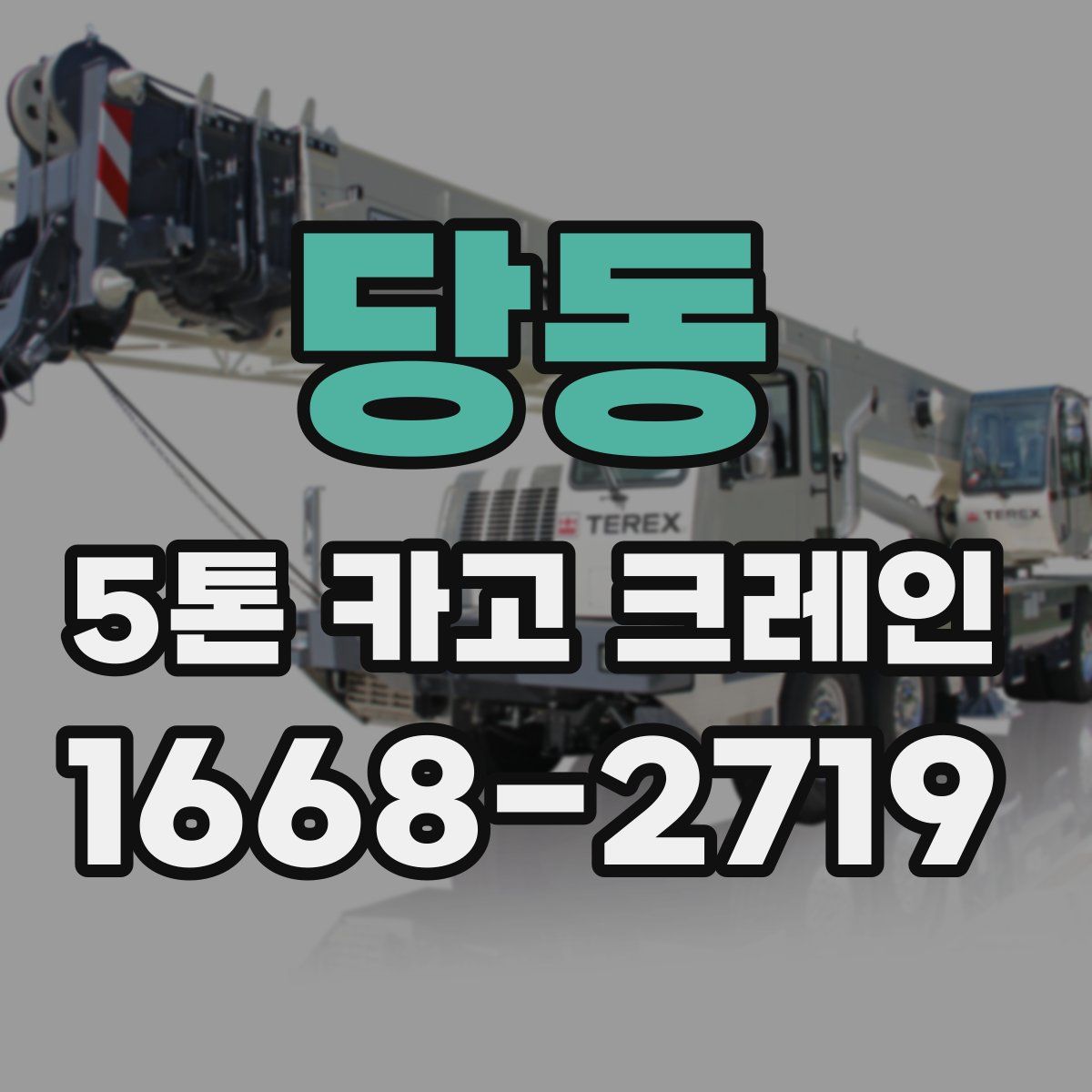 당동 5톤 카고 크레인