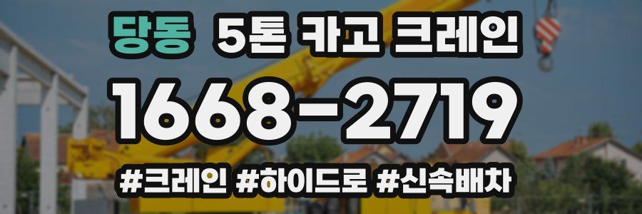당동 5톤 카고 크레인