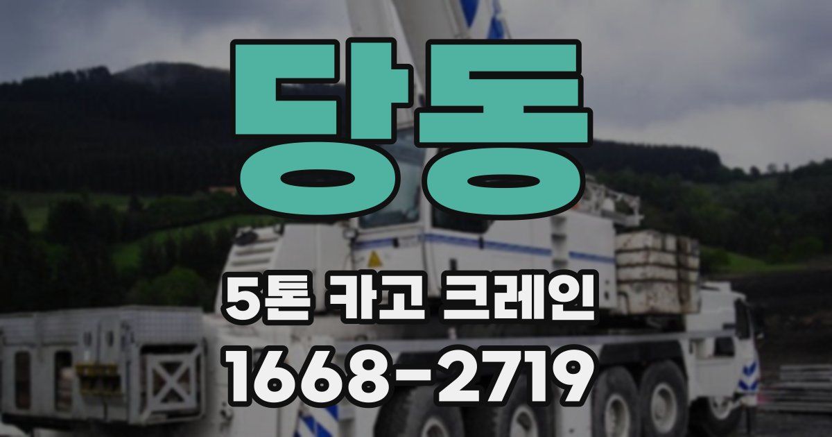 당동 5톤 카고 크레인