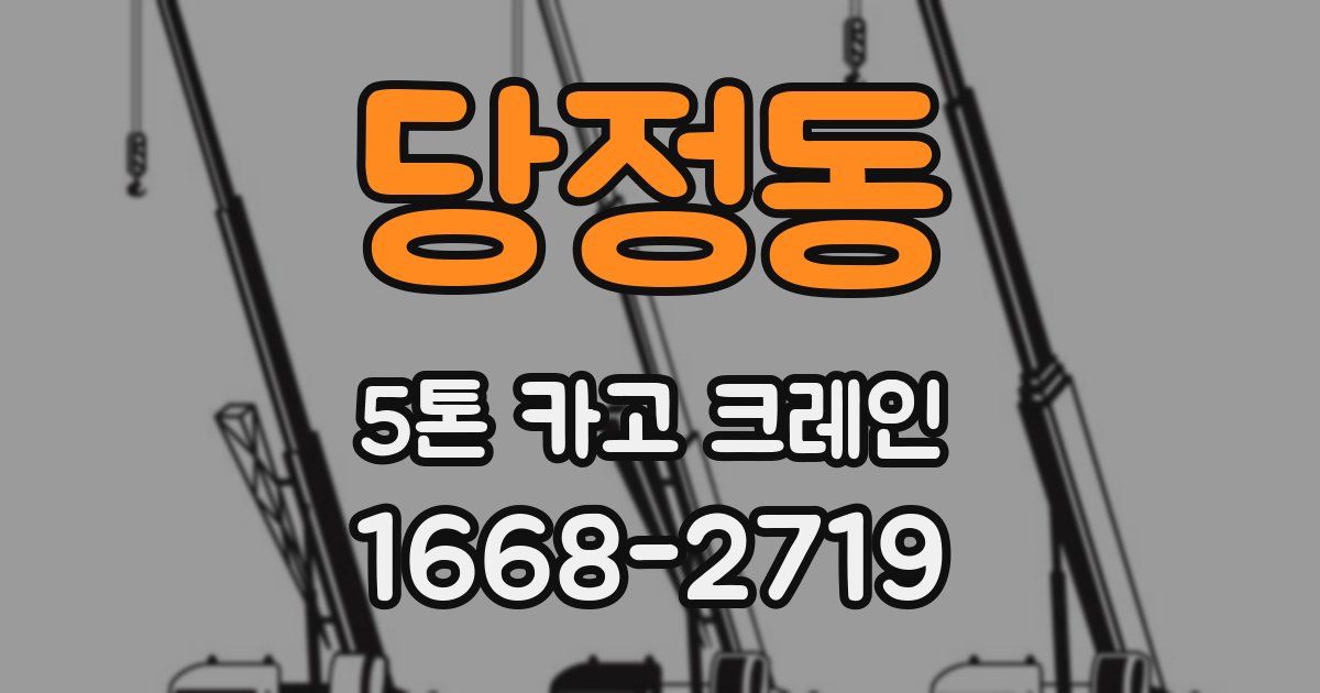 당정동 5톤 카고 크레인