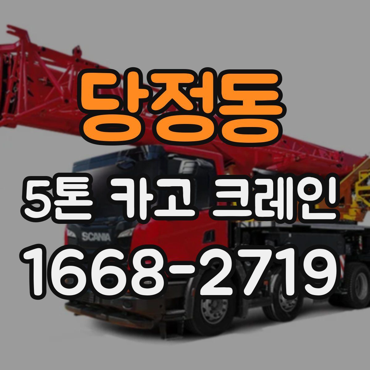 당정동 5톤 카고 크레인