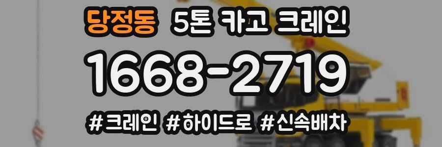 당정동 5톤 카고 크레인