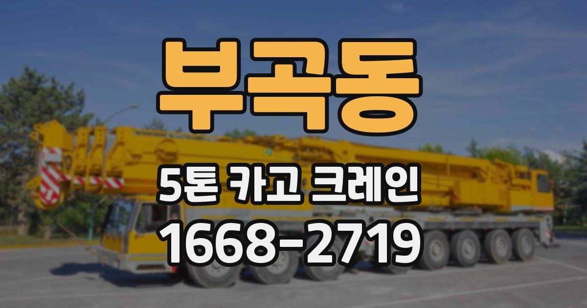 부곡동 5톤 카고 크레인