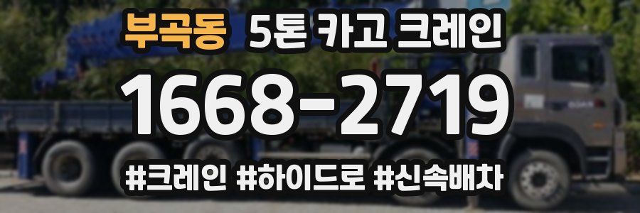 부곡동 5톤 카고 크레인