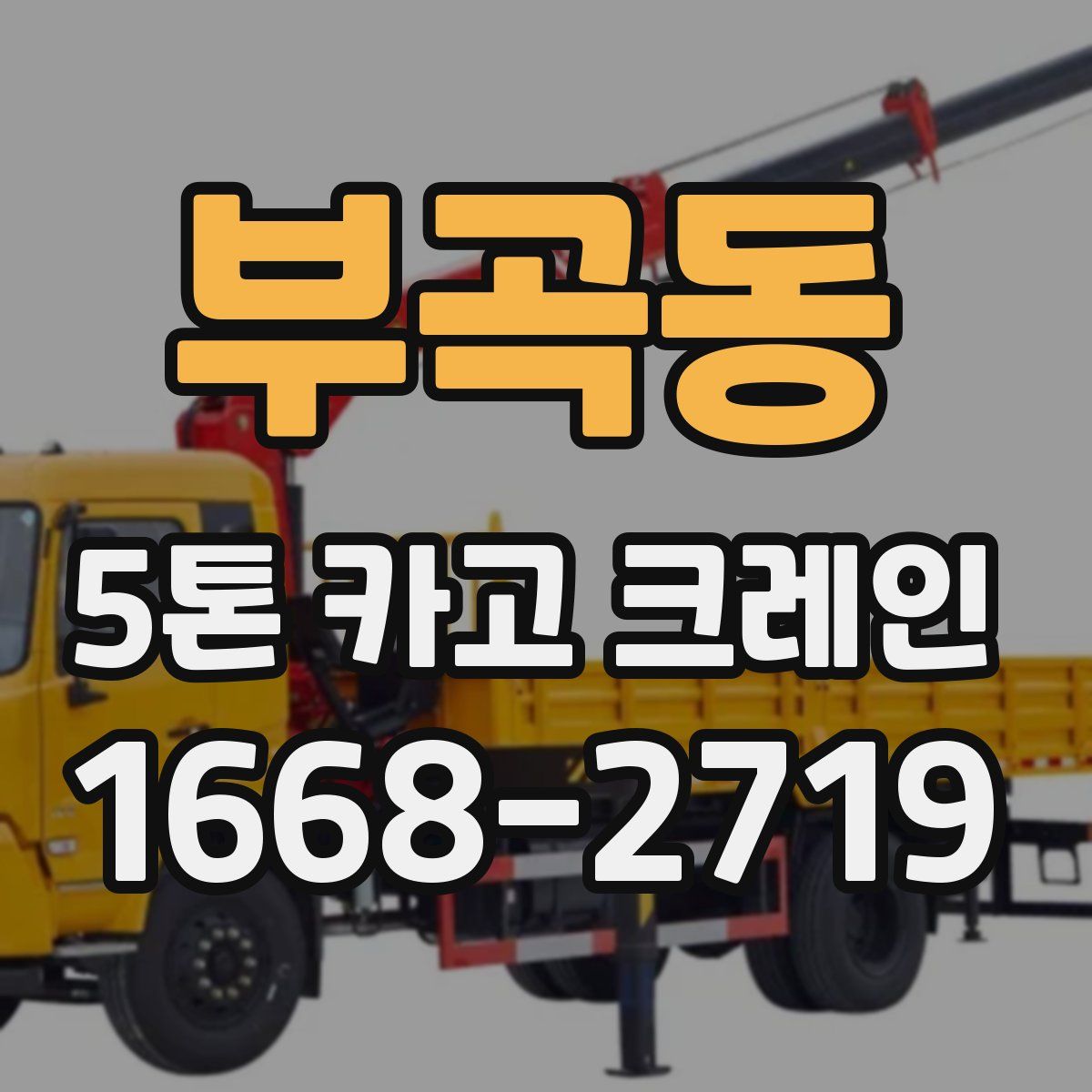 부곡동 5톤 카고 크레인