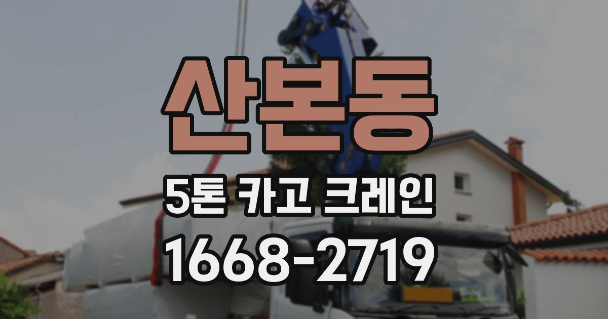 산본동 5톤 카고 크레인