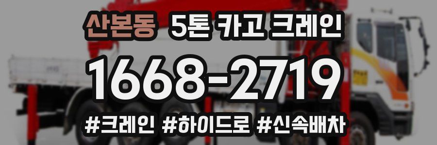 산본동 5톤 카고 크레인