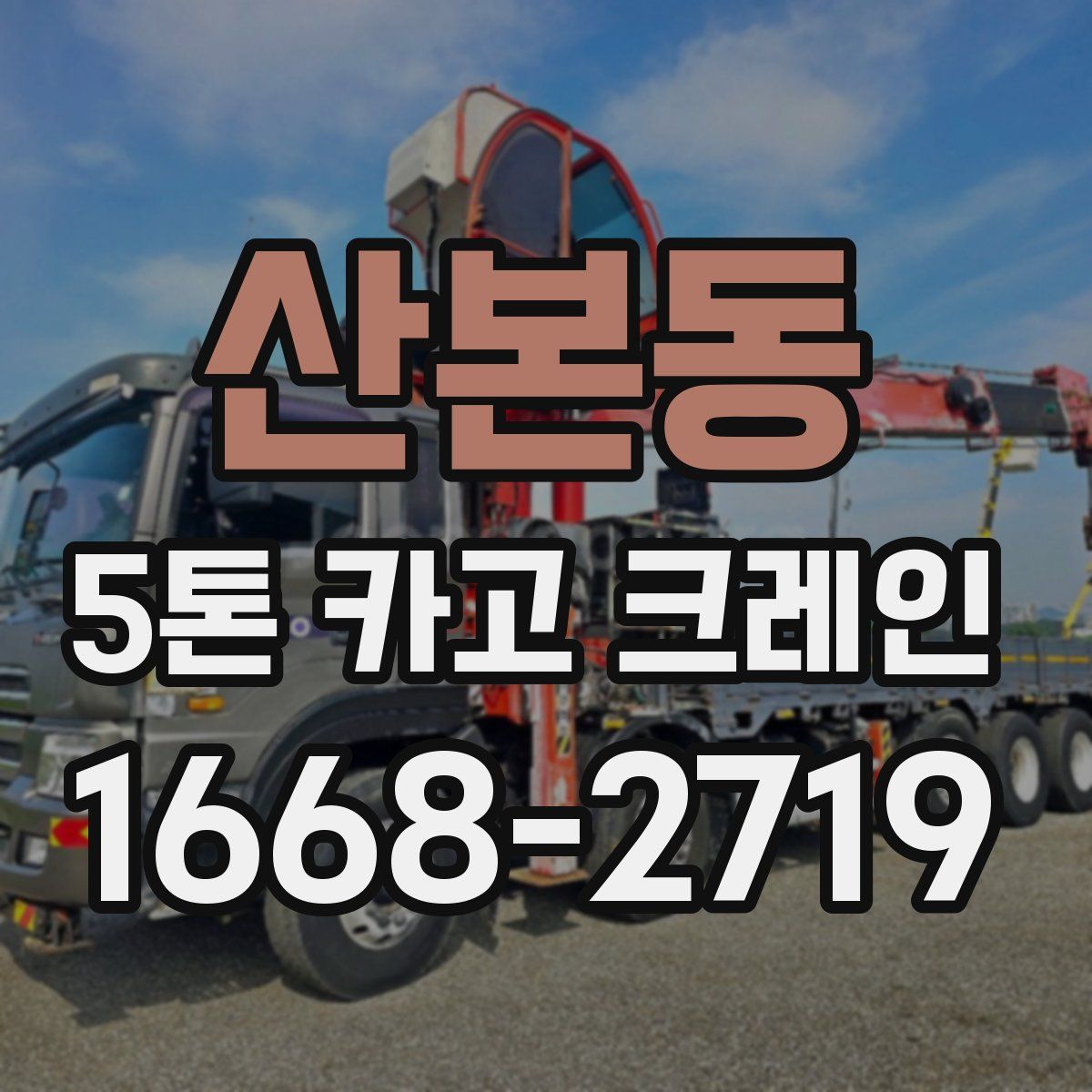 산본동 5톤 카고 크레인