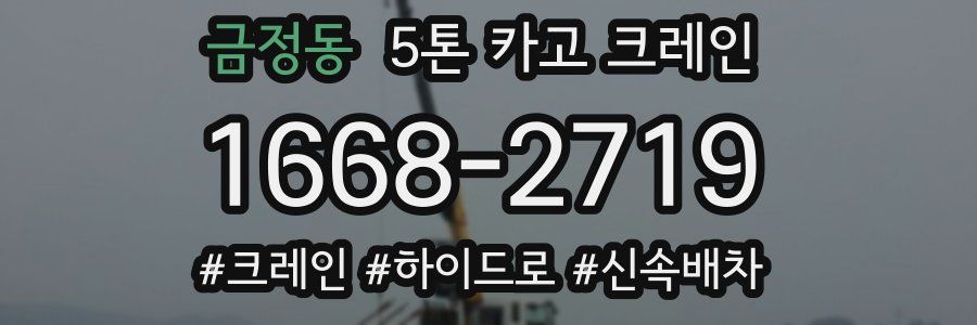 금정동 5톤 카고 크레인