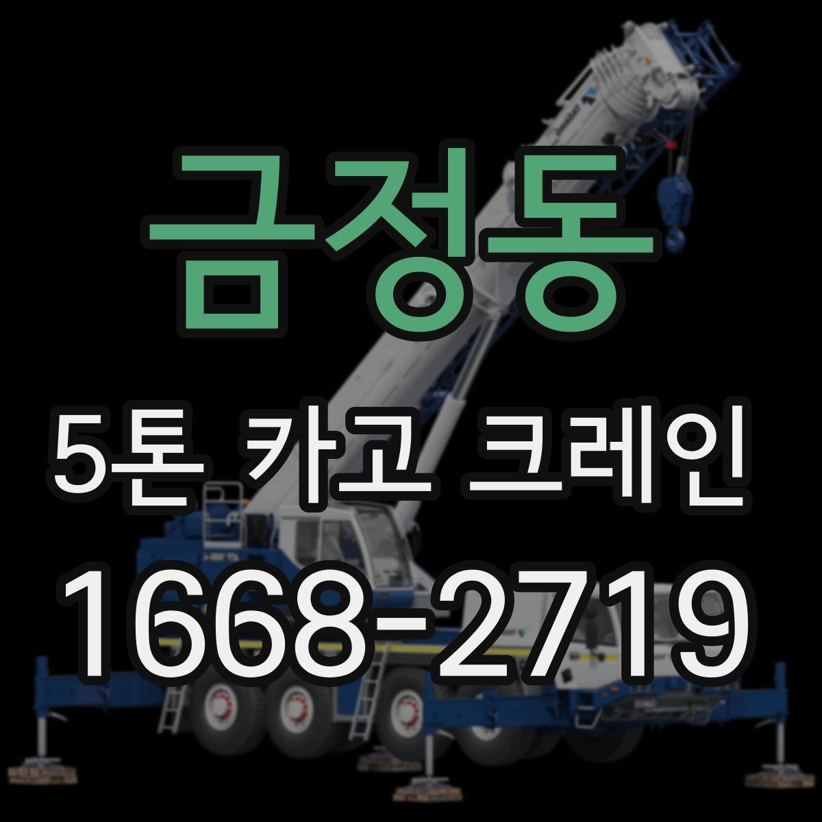 금정동 5톤 카고 크레인