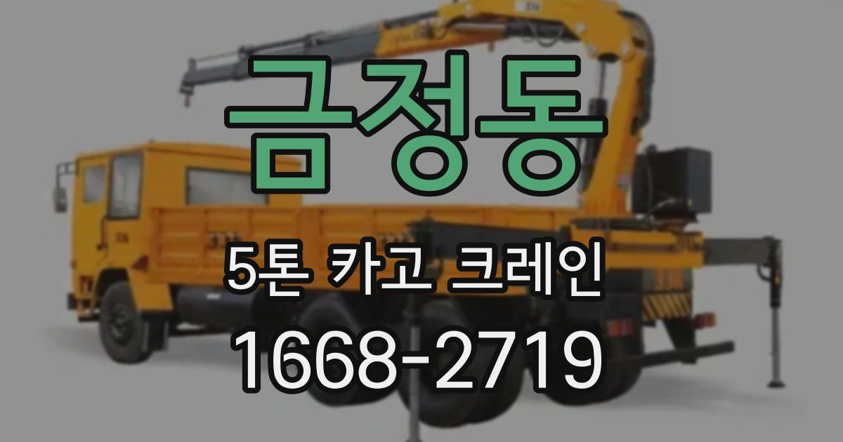 금정동 5톤 카고 크레인