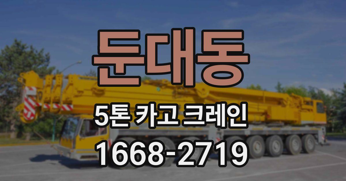 둔대동 5톤 카고 크레인