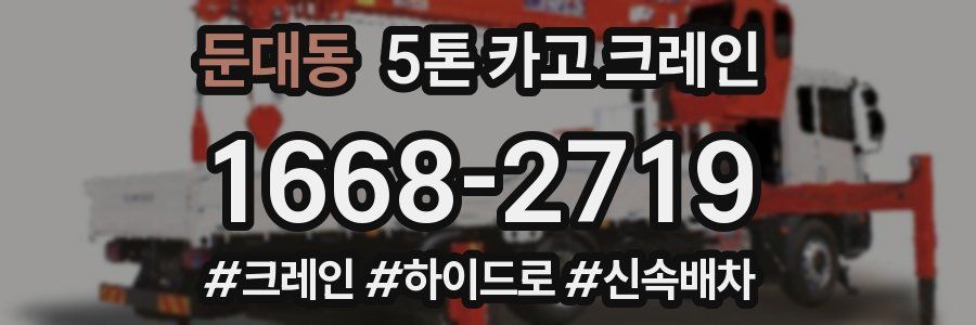둔대동 5톤 카고 크레인