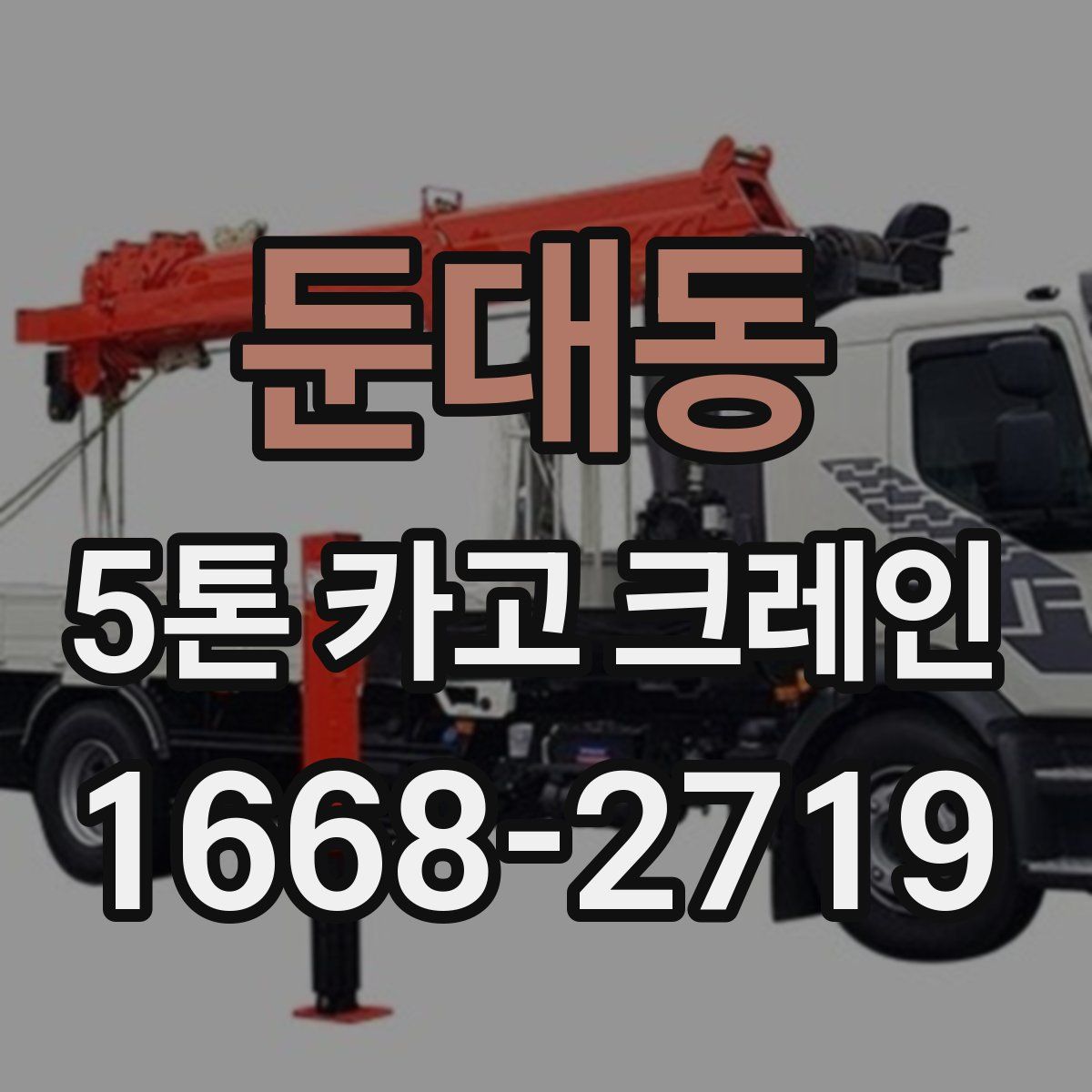 둔대동 5톤 카고 크레인