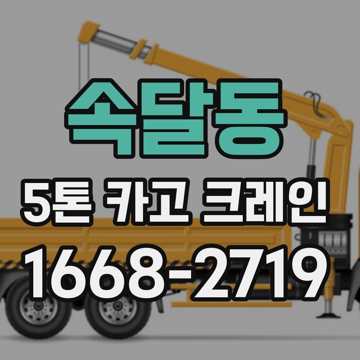 속달동 5톤 카고 크레인
