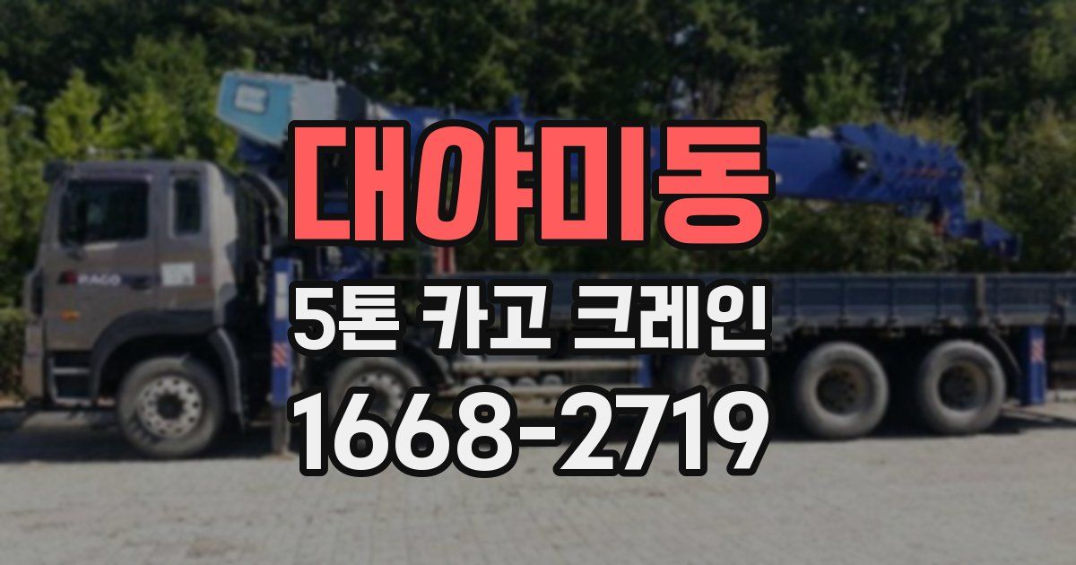 대야미동 5톤 카고 크레인