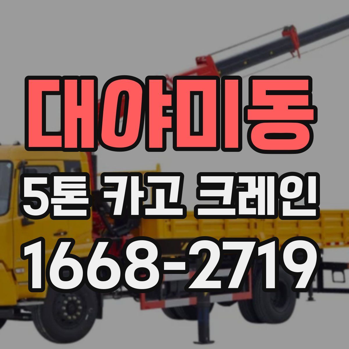 대야미동 5톤 카고 크레인
