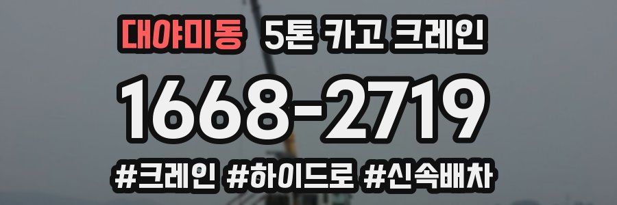 대야미동 5톤 카고 크레인