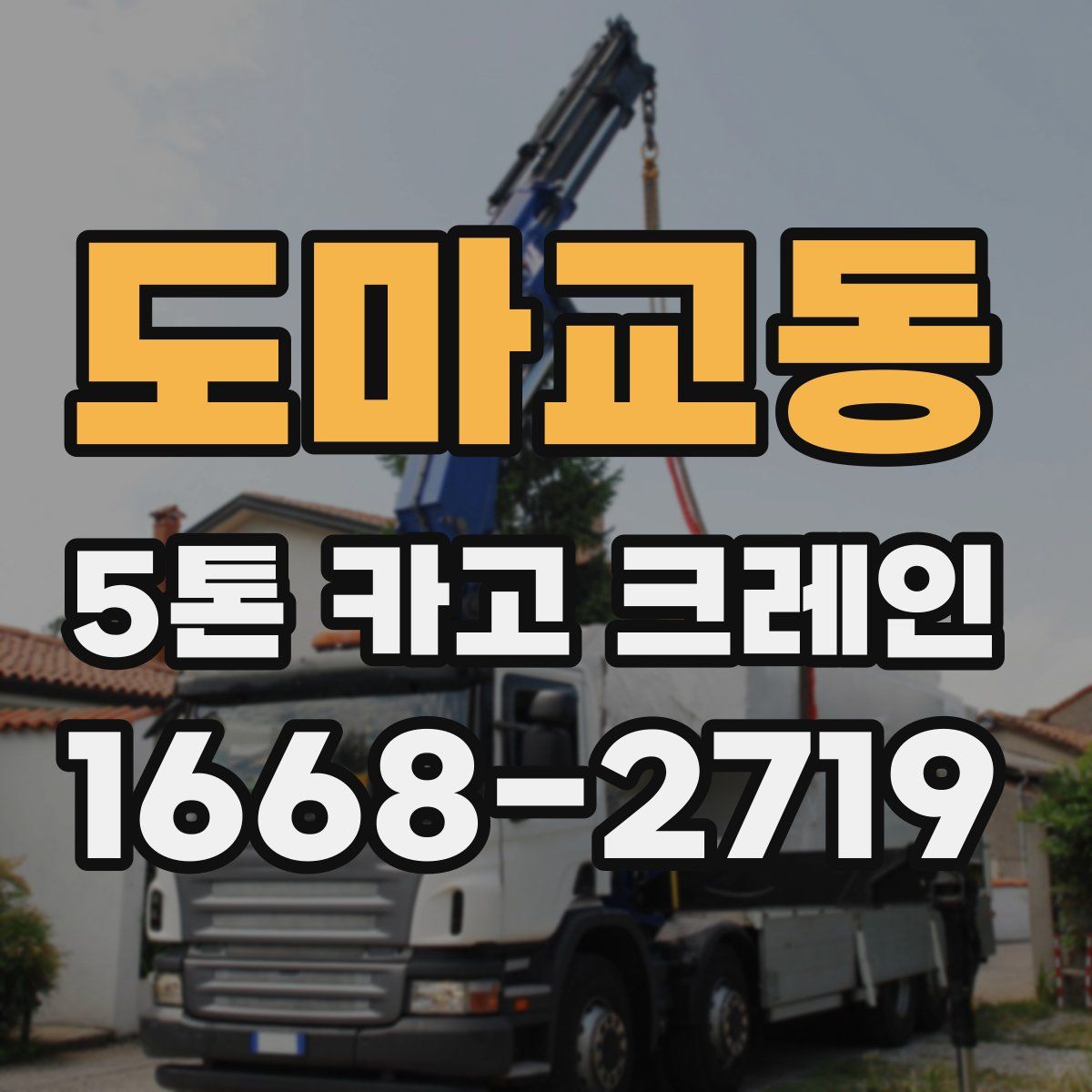 도마교동 5톤 카고 크레인