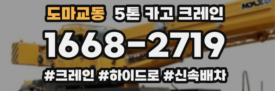 도마교동 5톤 카고 크레인