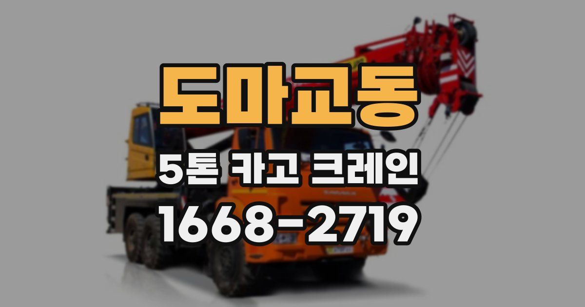 도마교동 5톤 카고 크레인