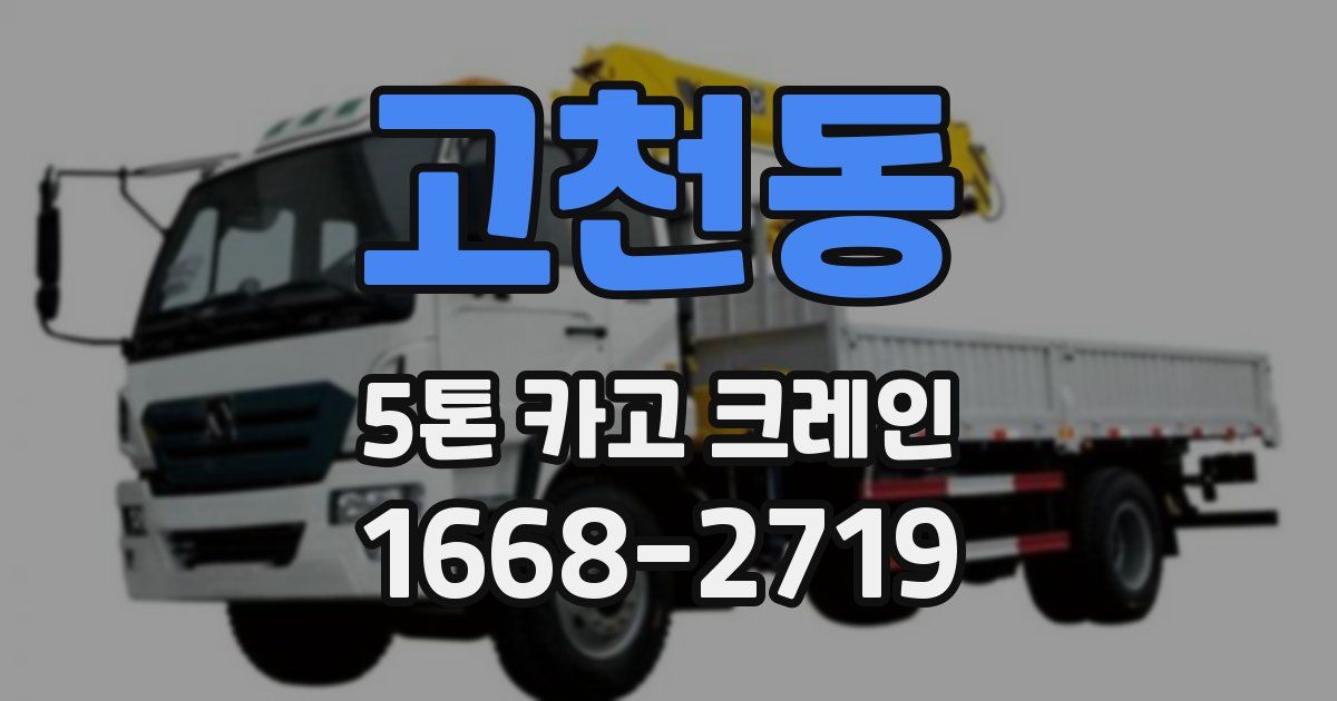 고천동 5톤 카고 크레인