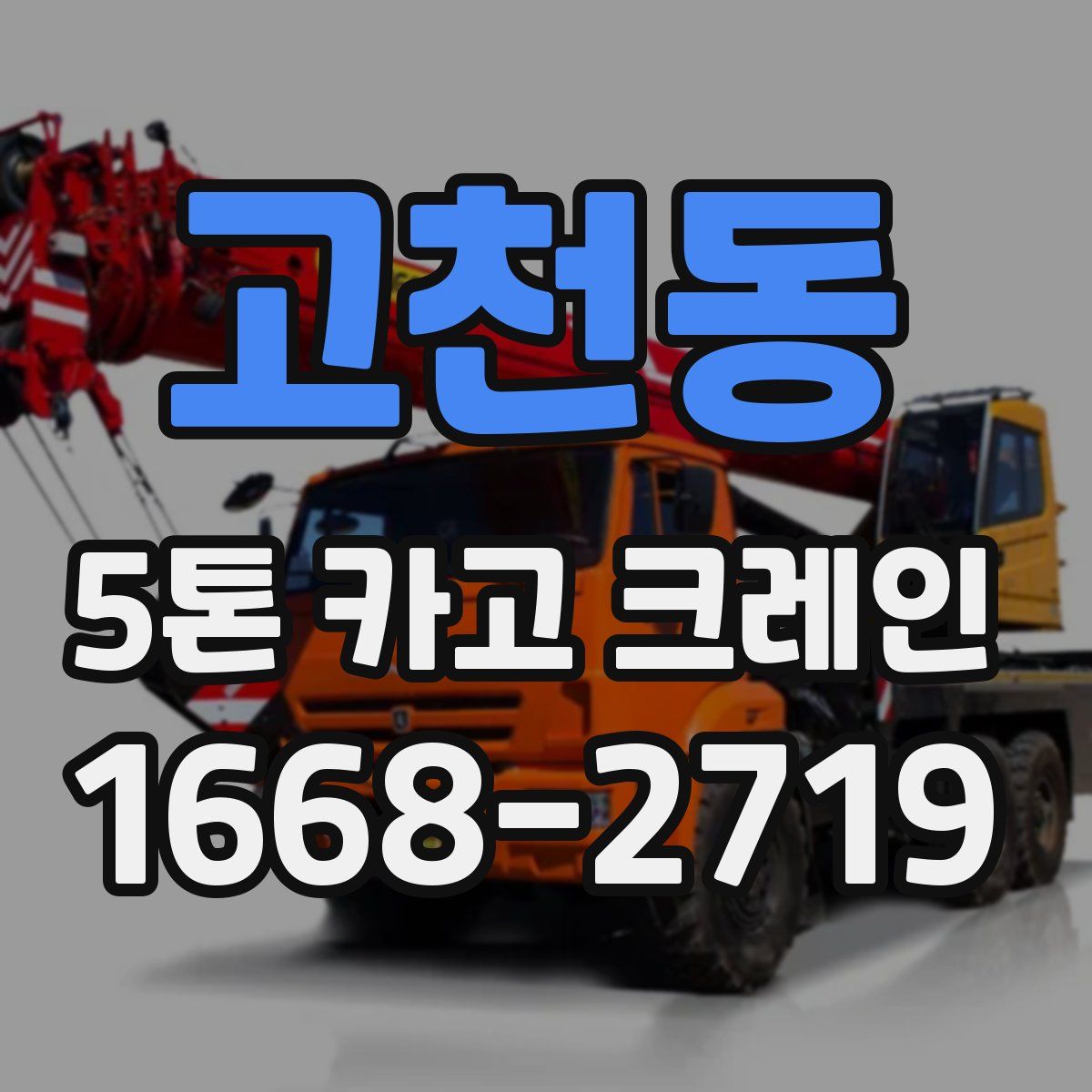 고천동 5톤 카고 크레인
