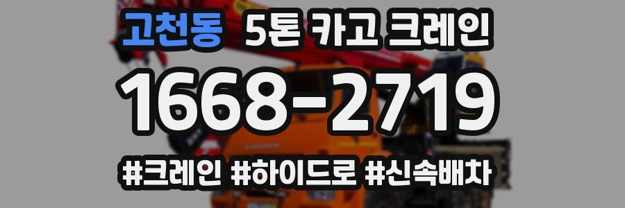 고천동 5톤 카고 크레인