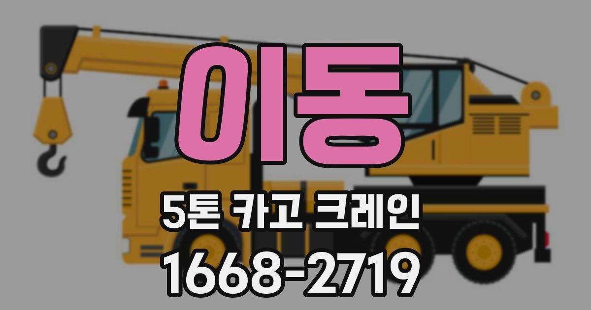 이동 5톤 카고 크레인