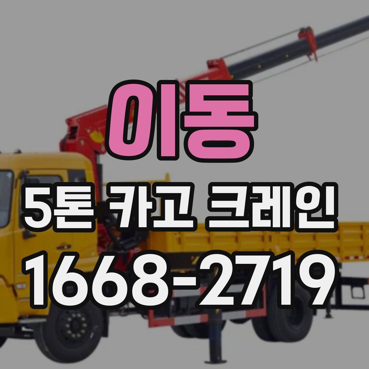 이동 5톤 카고 크레인