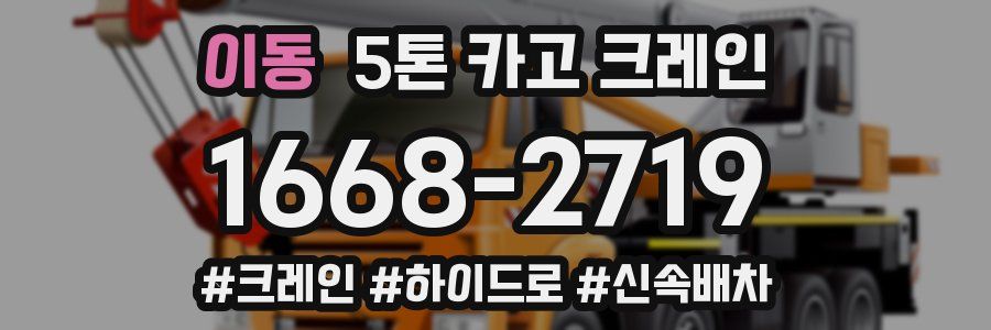 이동 5톤 카고 크레인