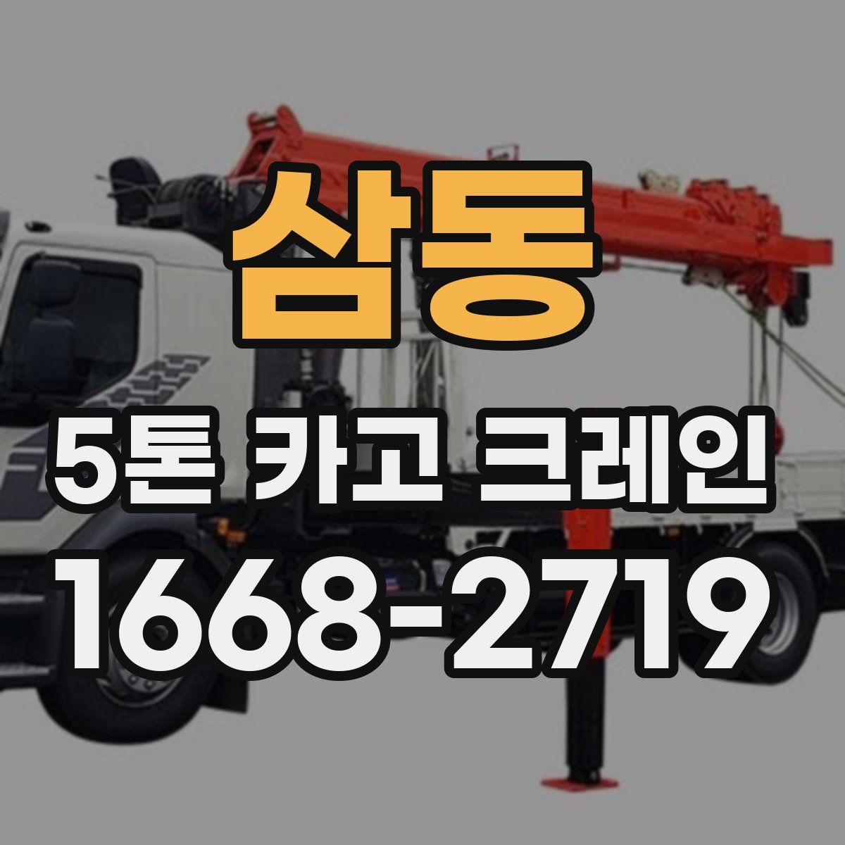 삼동 5톤 카고 크레인