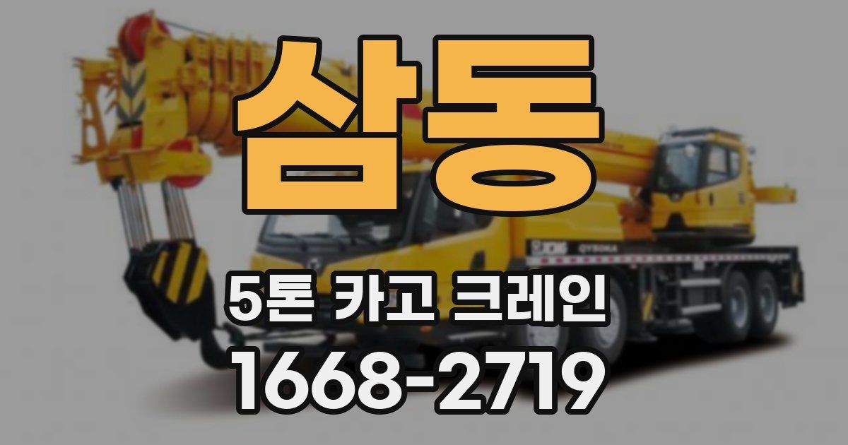 삼동 5톤 카고 크레인