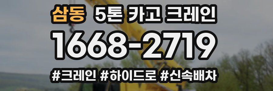 삼동 5톤 카고 크레인