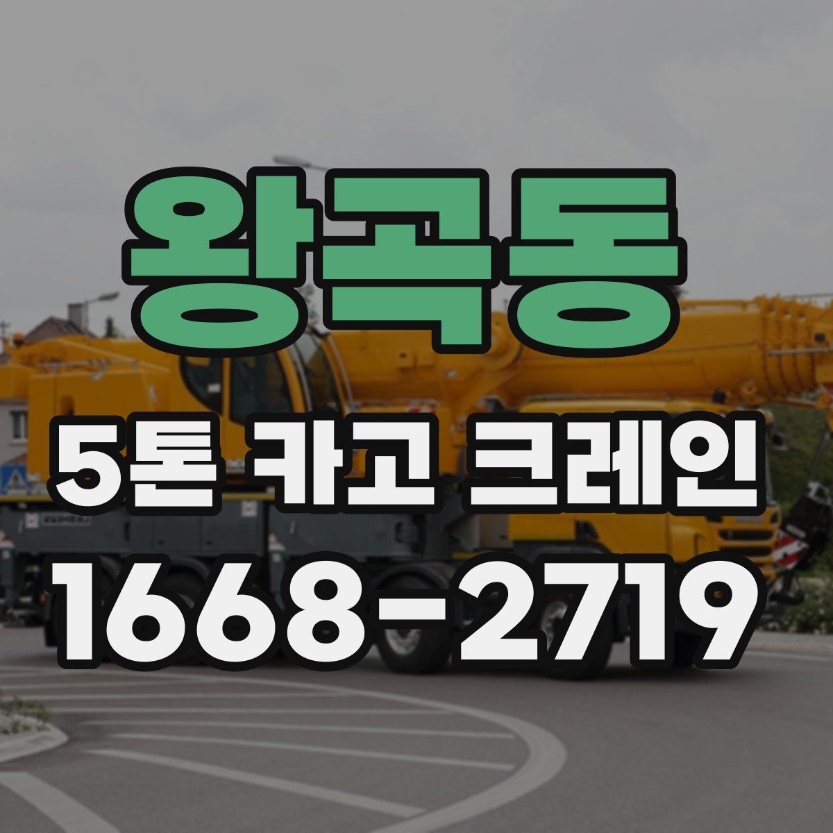 왕곡동 5톤 카고 크레인