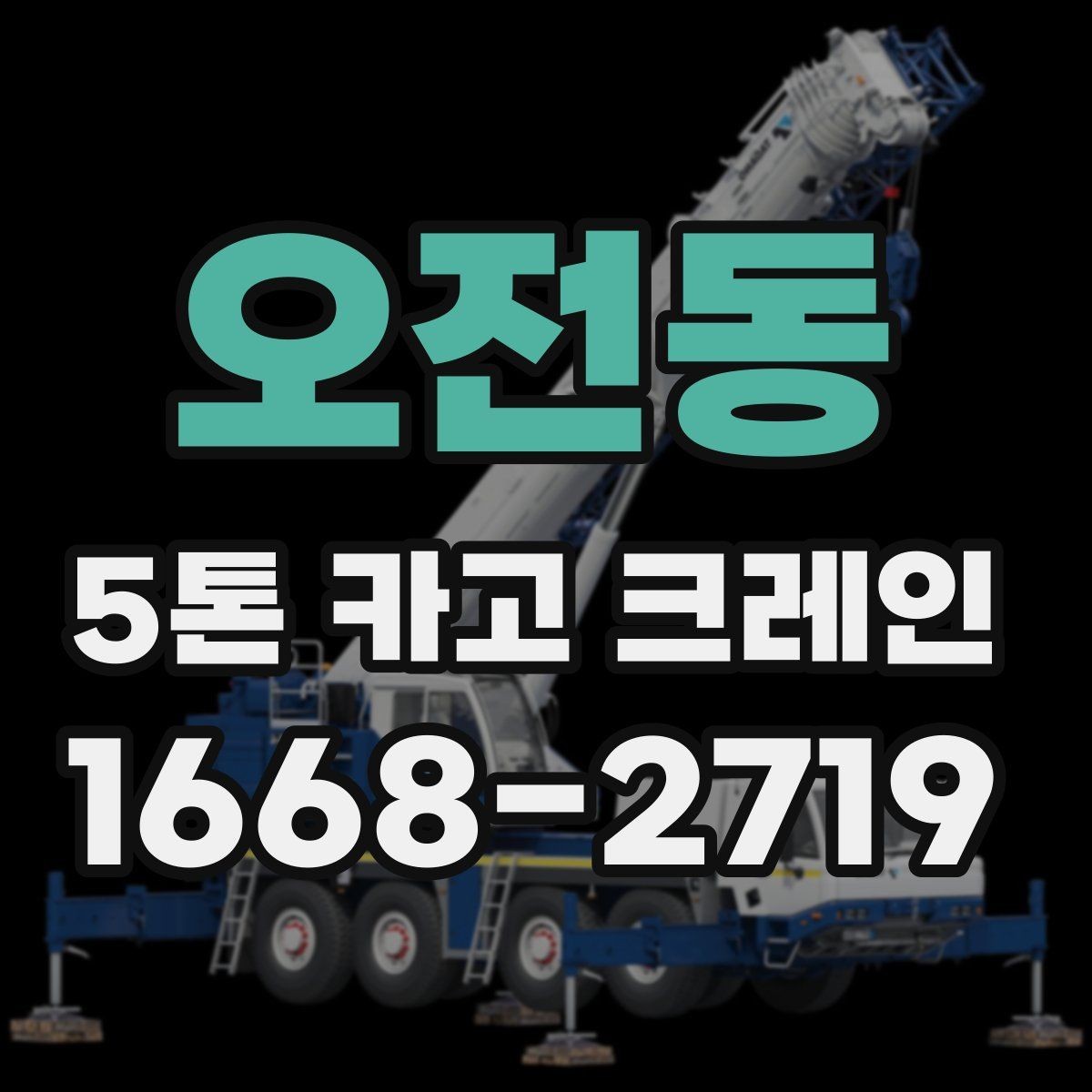 오전동 5톤 카고 크레인 현장 적용 사례로 보는 실무