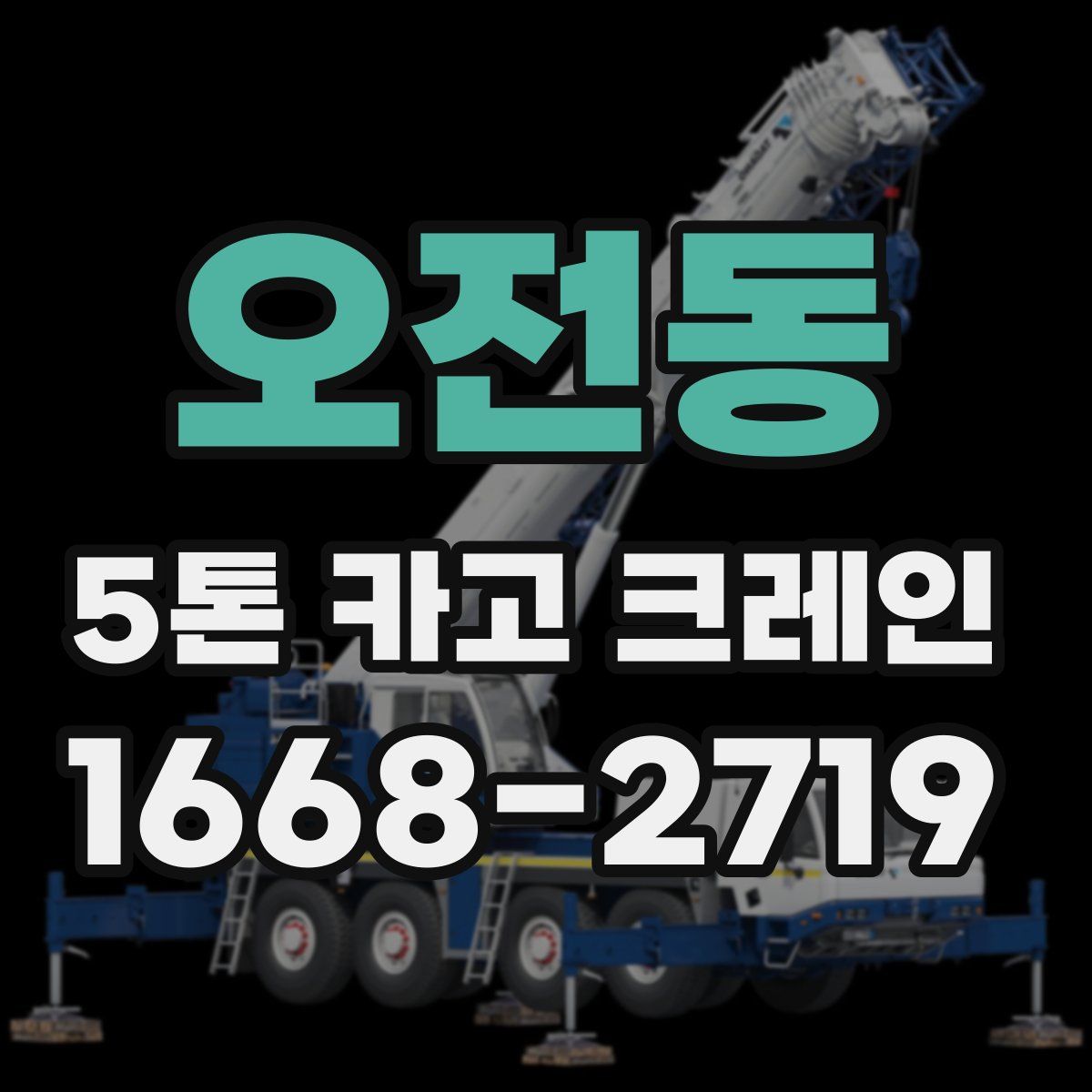 오전동 5톤 카고 크레인