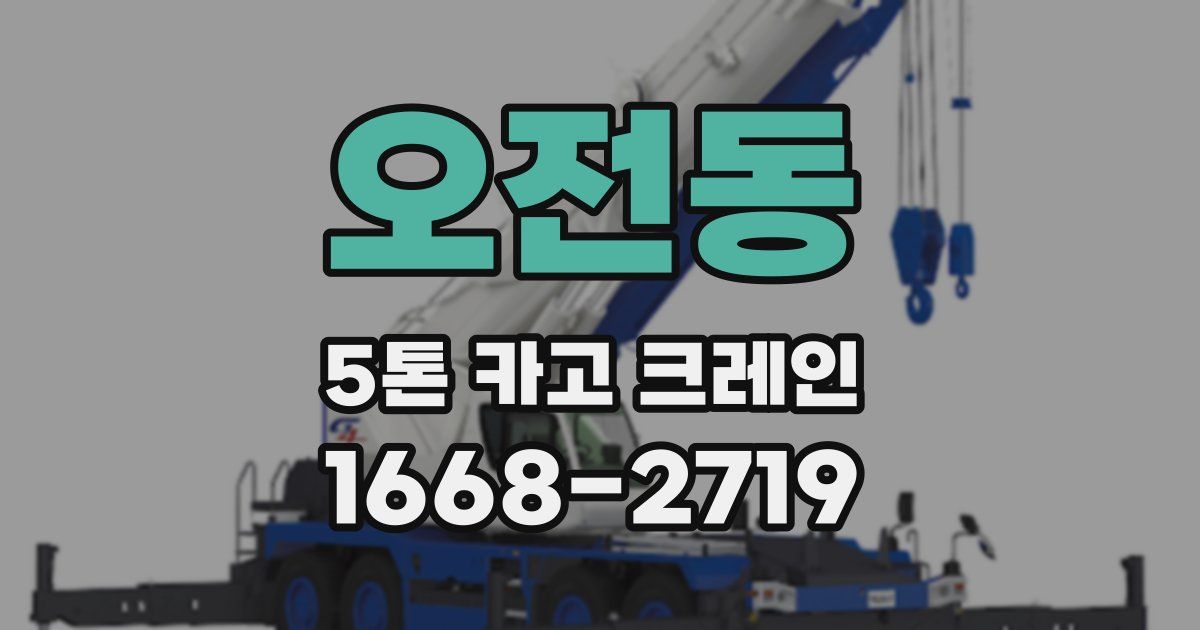 오전동 5톤 카고 크레인